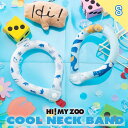【メール便可】ネッククーラー Sサイズ ペット用 気温28℃以下でひんやり HI! MY ZOO ハイマイズー 繰り返し使える 犬 いぬ 猫 ねこ クールネックバンド クールネックリング アイスネックバンド 冷たい 冷却 冷感 猛暑対策 自然凍結 結露しない クール 軽い CO- 169-6376
