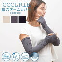 【母の日】指穴アームカバー 接触冷感 UVケア 洗濯OK 紫外線からお肌を守る お洒落 おしゃれ オシャレ 日焼け対策 UV対策 UVカット ひんやり 冷たい ...