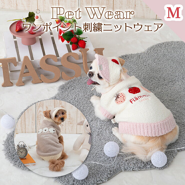 商品名 犬服 ニット セーター ペットウェア ドッグウェア モールニット いちご刺繍 ひつじ刺繍 北欧風 防寒 秋冬 小型犬 中型犬 猫 あったか ふわふわ おしゃれ かわいい 散歩 お出かけ 普段着 犬の服 ペット服 Mサイズ 着丈27〜31cm tassu タッス 169-6331 サイズ Mサイズ 着丈：約27〜31cm 首回り：約25〜31cm 胴回り：約39〜44cm 品質 ポリエステル100％ カラバリ A1アイボリー（いちご） A2ベージュ（ひつじ） 備考 - [商品] 犬服 ニット セーター ペットウェア ドッグウェア モールニット いちご刺繍 ひつじ刺繍 北欧風 防寒 秋冬 小型犬 中型犬 猫 あったか ふわふわ おしゃれ かわいい 散歩 お出かけ 普段着 犬の服 ペット服 Mサイズ 着丈27〜31cm tassu タッス 169-6331犬服 ニット セーター ペットウェア ドッグウェア モールニット いちご刺繍 ひつじ刺繍 北欧風 防寒 秋冬 小型犬 中型犬 猫 あったか ふわふわ おしゃれ かわいい 散歩 お出かけ 普段着 犬の服 ペット服 Mサイズ 着丈27〜31cm tassu タッス 169-6331