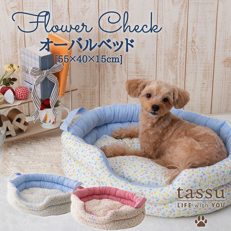 《送料無料》オーバルベッド 55×40×15cm フラワーチェック flowercheck ペットベッド tassu タッス 花柄 フリル付き チェック 春 犬 いぬ イヌ 猫 ネコ ねこ ペット ペット用 ベッド 丸型ベッド ラウンドベッド インテリア お洒落 可愛い 168-6859