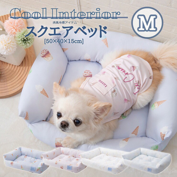 Rakuten - スクエアベッドM 50×40×15cm 接触冷感 消臭 抗菌防臭 ペットベッド tassu タッス COOL INTERIOR クールインテリア ひんやり Q-MAX値0.46 夏用 アイス シロクマ ポーラーベア クッション 犬 いぬ イヌ 猫 ネコ ねこ ペット ペット用 ベッド インテリア 可愛い 168-6874