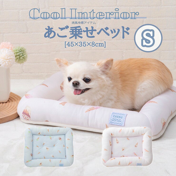 Rakuten - あご乗せベッドS 45×35×8cm 接触冷感 消臭 抗菌防臭 ペットベッド tassu タッス COOL INTERIOR クールインテリア ひんやり Q-MAX値0.46 夏用 アイス シロクマ ポーラーベア クッション 犬 いぬ イヌ 猫 ネコ ねこ ペット ペット用 ベッド インテリア 可愛い 168-6875