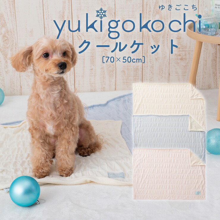 Rakuten - ペット用 クールケット 70×50cm 接触冷感 ペットベッド tassu タッス yukigokochi ゆきごこち ひんやり クール シャーティング ふわとろ 夏 犬 いぬ イヌ 猫 ネコ ねこ ペット ペット用 ブランケット 毛布 インテリア お洒落 可愛い 168-6889