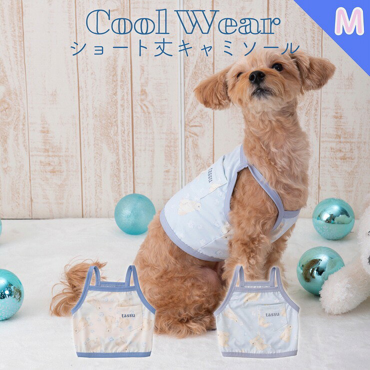 Camisoles - ペット用ショート丈キャミソール Mサイズ 接触冷感 ひんやり 冷たい ウェア tassu タッス アイス柄 シロクマ柄 クールウェア キャミソール 犬 猫 ペット 犬 ドッグウェア ウェア 春夏 夏 おしゃれ かわいい お散歩 ペット用品 イベント 旅行 お出かけ SNS映え 169-6903