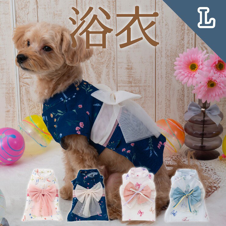 ペット用浴衣 Lサイズ tassu タッス 犬 猫 浴衣 マジックテープ式 花 花柄 リボン柄 チュール リボン オーガンジー ひな祭り 服 ドッグウェア ペットウェア 春 夏 おしゃれ かわいい 和服 和風 着物 お散歩 ペット用品 イベント SNS映え ペット用浴衣 169-6908 169-6912