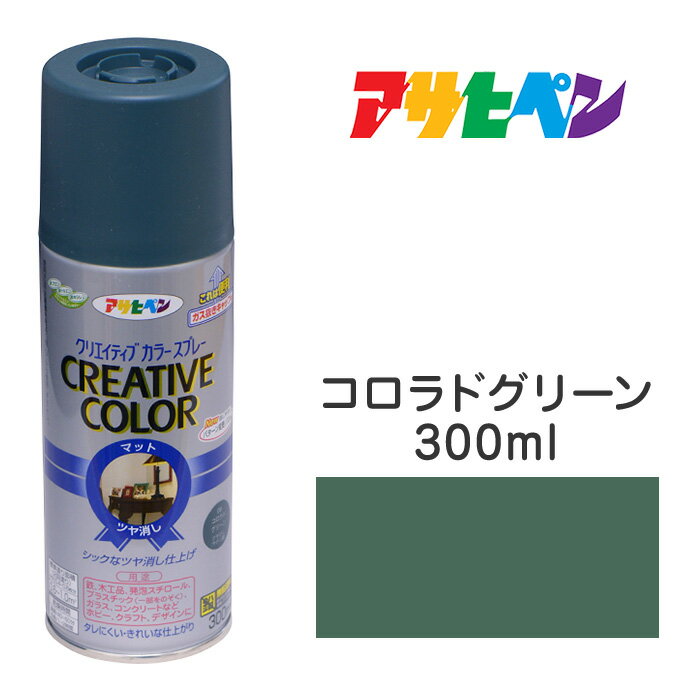 スプレー塗料アサヒペンクリエイティブカラースプレーコロラドグリーンツヤ消し(300ml)日光や雨に強い。屋外でも使用可。耐久性高鉄／木／発泡スチロール／プラスチック／ガラス／コンクリートなど