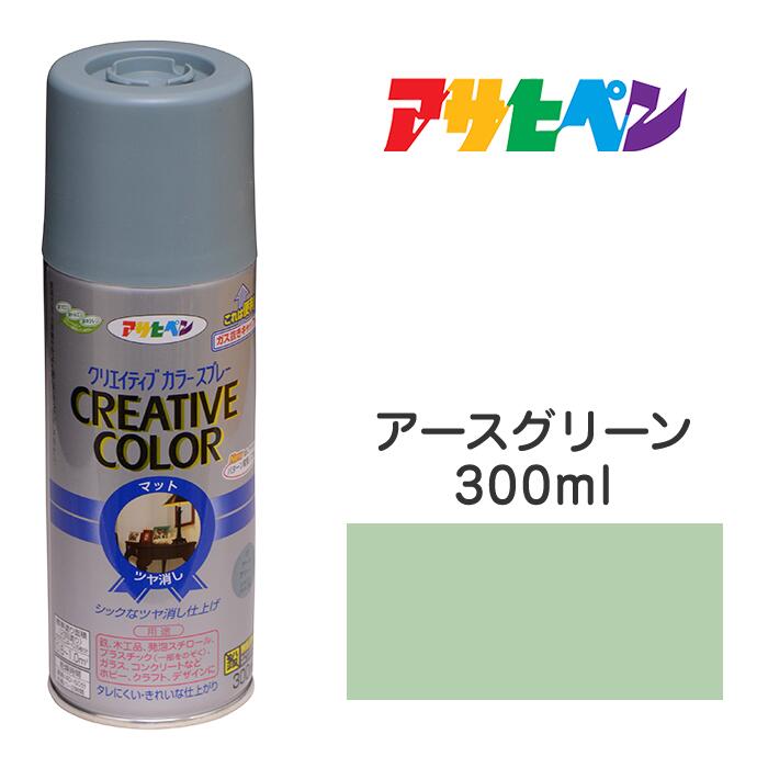 スプレー塗料アサヒペンクリエイティブカラースプレーアースグリーンツヤ消し(300ml)日光や雨に強い。屋外でも使用可。耐久性高鉄／木／発泡スチロール／プラスチック／ガラス／コンクリートなど
