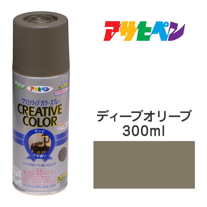 最大400円クーポン配布｜スプレー塗料アサヒペンクリエイティブカラースプレーディープオリーブツヤ消し(300ml)日光や雨に強い。屋外でも使用可。耐久性高鉄／木／発泡スチロール／プラスチック／ガラス／コンクリートなど