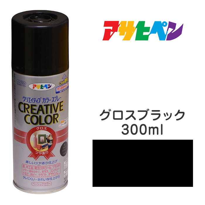 スプレー塗料アサヒペンクリエイティブカラースプレーグロスブラックツヤあり(300ml)日光や雨に強い。屋外でも使用可。耐久性高鉄／木／発泡スチロール／プラスチック／ガラス／コンクリートなど