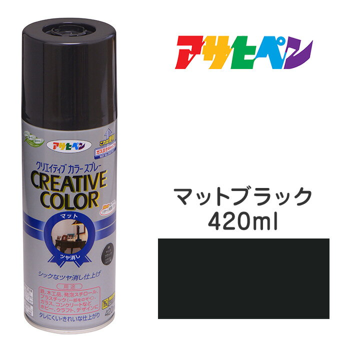 スプレー塗料 アサヒペン クリエイティブカラースプレー マットブラック ツヤ消し(420ml) 日光や雨に強い。屋外でも使用可。耐久性高鉄／木／発泡スチロール／プラスチック／ガラス／コンクリートなど