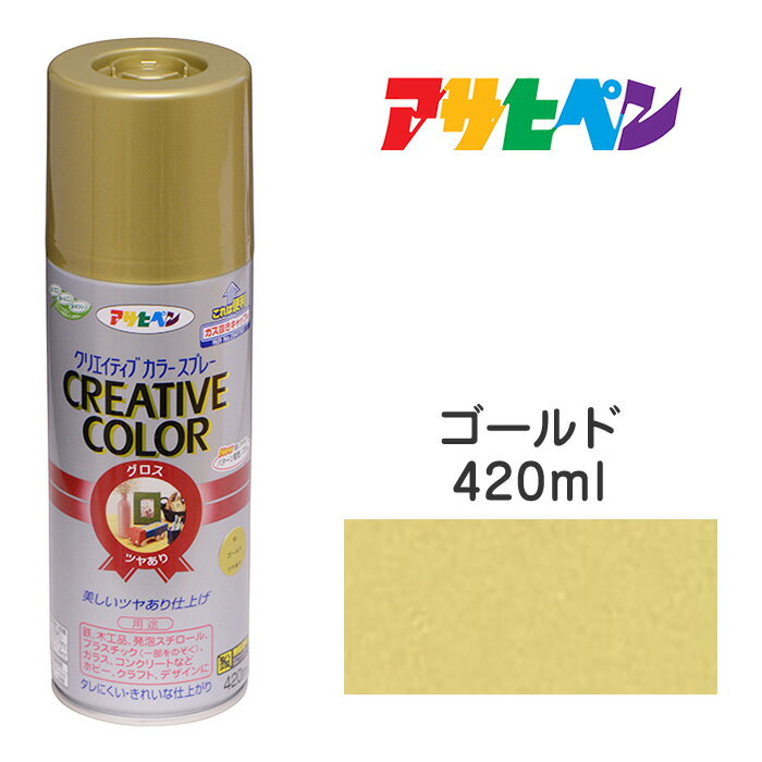 スプレー塗料アサヒペンクリエイティブカラースプレーゴールドツヤあり 420ml 日光や雨に強い 屋外でも使用可 耐久性高鉄／木／発泡スチロール／プラスチック／ガラス／コンクリートなど