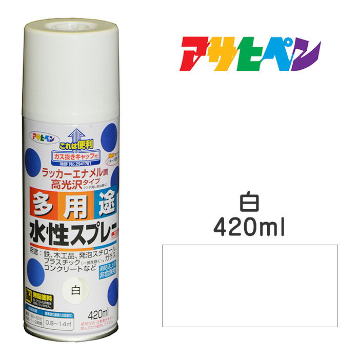 スプレー塗料｜アサヒペン｜水性多用途スプレー 白 （420ml)タレにくく、仕上がりきれい。雨に強く、耐久性高　発泡スチロール／プラスチック（アクリル、塩ビ、ABS）／鉄／木／ブロック／コンクリート／ガラスなど