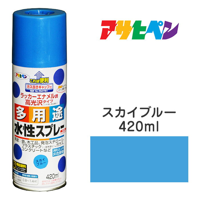 アサヒペン｜水性多用途スプレースカイブルー（420ml)タレにくく、仕上がりきれい。雨に強く、耐久性高発泡スチロール／プラスチック（アクリル、塩ビ、ABS）／鉄／木／ブロック／コンクリート／ガラスなど