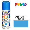  ポイント最大20倍＆最大400円クーポン配布｜アサヒペン｜水性多用途スプレースカイブルー（420ml)タレにくく、仕上がりきれい。雨に強く、耐久性高発泡スチロール／プラスチック（アクリル、塩ビ、ABS）／鉄／木／ブロック／コンクリート／ガラスなど