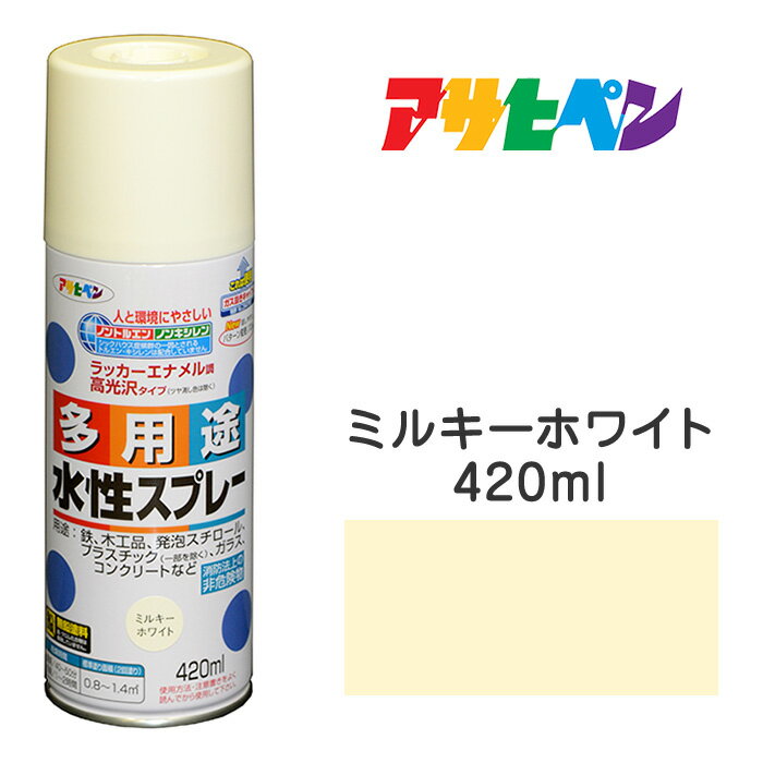 アサヒペン｜水性多用途スプレーミルキーホワイト（420ml)タレにくく、仕上がりきれい。雨に強く、耐久性高発泡スチロール／プラスチック（アクリル、塩ビ、ABS）／鉄／木／ブロック／コンクリート／ガラスなど