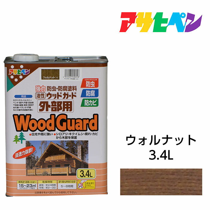 油性塗料・ペンキ　アサヒペン　ウッドガード 外部用　ウォルナット (3.4L)ログハウス、雨戸、ウッドデッキなど屋外木部に。長期間強力な耐水性、耐光性、防腐、防カビ、シロアリなどの防虫効果も。