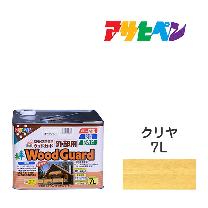 油性塗料 ペンキアサヒペン ウッドガード外部用 クリヤ 透明 (7L) ログハウス 雨戸 ウッドデッキなど屋外木部に。長期間強力な耐水性 耐光性 防腐 防カビ シロアリなどの防虫効果も。