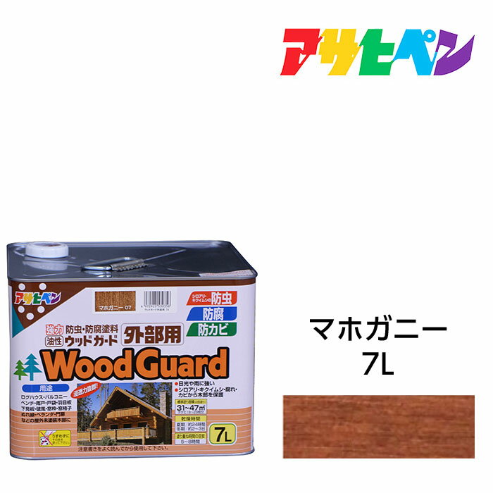 油性塗料 ペンキ アサヒペン ウッドガード外部用 マホガニー (7L) ログハウス 雨戸 ウッドデッキなど屋外木部に。長期間強力な耐水性 耐光性 防腐 防カビ シロアリなどの防虫効果も。