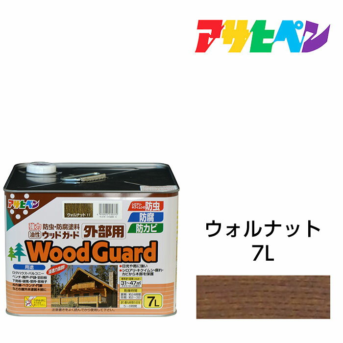 最大400円クーポン配布｜油性塗料 ペンキ アサヒペン ウッドガード外部用 ウォルナット (7L) ログハウス 雨戸 ウッドデッキなど屋外木部に。長期間強力な耐水性 耐光性 防腐 防カビ シロアリなどの防虫効果も。