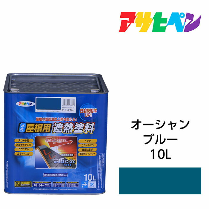 楽天市場】アサヒペン 水性屋根用遮熱塗料 スカイブルー 10lの通販 楽天市場】アサヒペン 水性屋根用遮熱塗料 スカイブルー 10lの通販