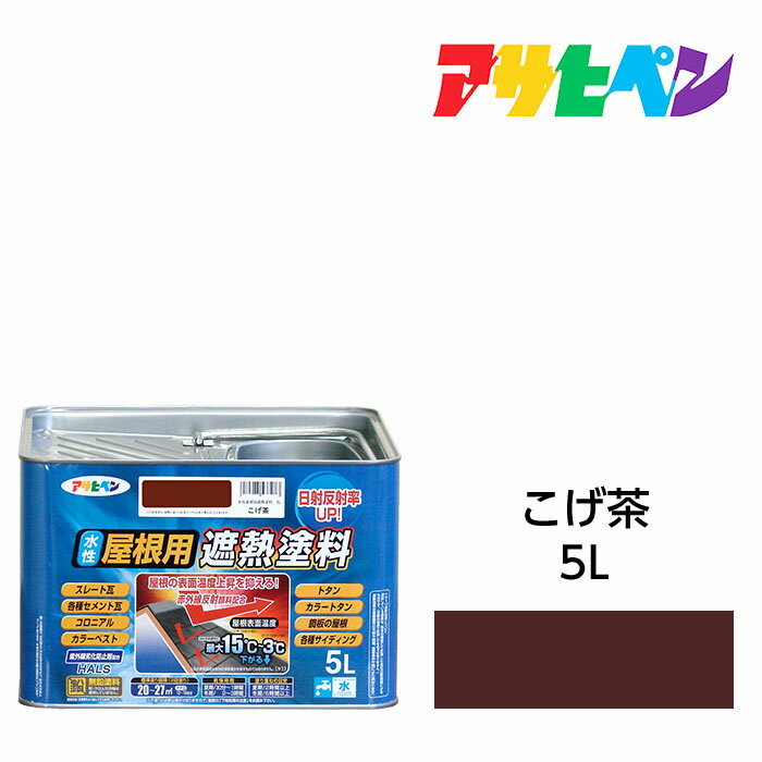 楽天市場】アサヒペン ペンキ 水性屋根用遮熱塗料 こげ茶の通販 楽天市場】アサヒペン ペンキ 水性屋根用遮熱塗料 こげ茶の通販