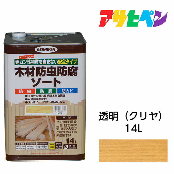 最大400円クーポン配布｜油性塗料 ペンキアサヒペン木材防虫防腐ソートクリヤ/透明(14L)日光や雨に強い屋外木部専用防腐処理剤。発ガン性物質を含まない安全タイプ。防虫/防腐/防カビ