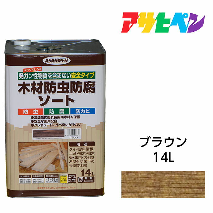 最大400円クーポン配布｜油性塗料 ペンキ アサヒペン 木材防虫防腐ソート ブラウン/茶色(14L) 日光や雨に強い 屋外木部専用 防腐処理剤。発ガン性物質を含まない安全タイプ。防虫/防腐/防カビ