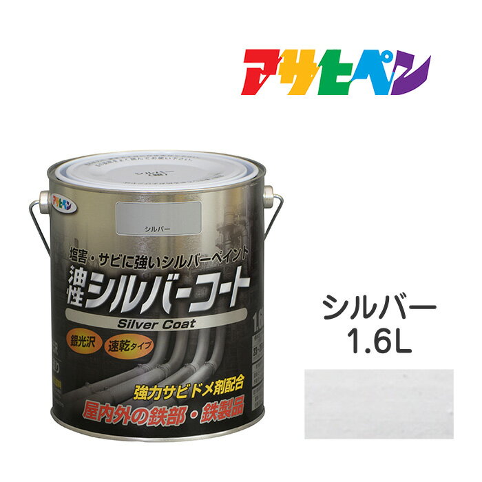 最大400円クーポン配布|アサヒペン 油性シルバーコート 1.6L 金属光沢の高い アルミニウムペイント 塩害 防サビ 強力防サビ剤配合 日光や雨に強い 油性塗...