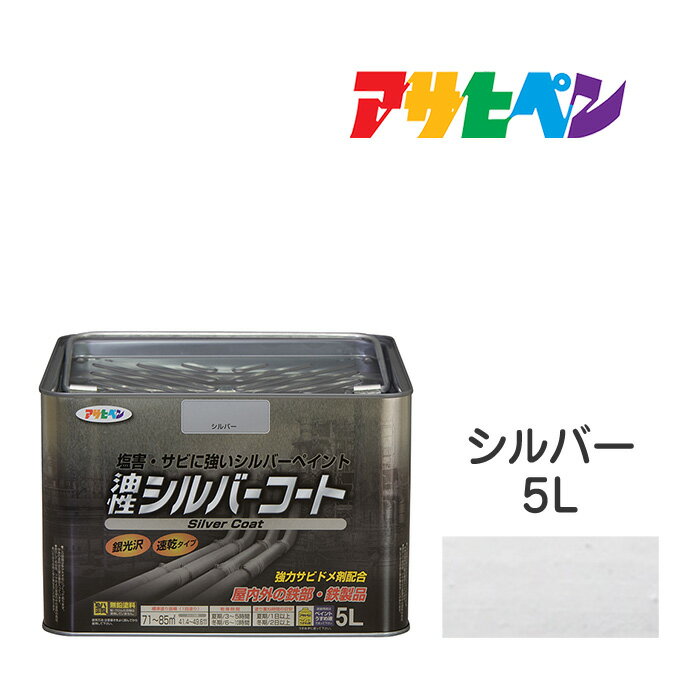 最大400円クーポン配布|アサヒペン 油性シルバーコート 5L 金属光沢の高いアルミニウムペイント塩害 防サビ 強力防サビ剤配合 日光や雨に強い 油性塗料 ペン...