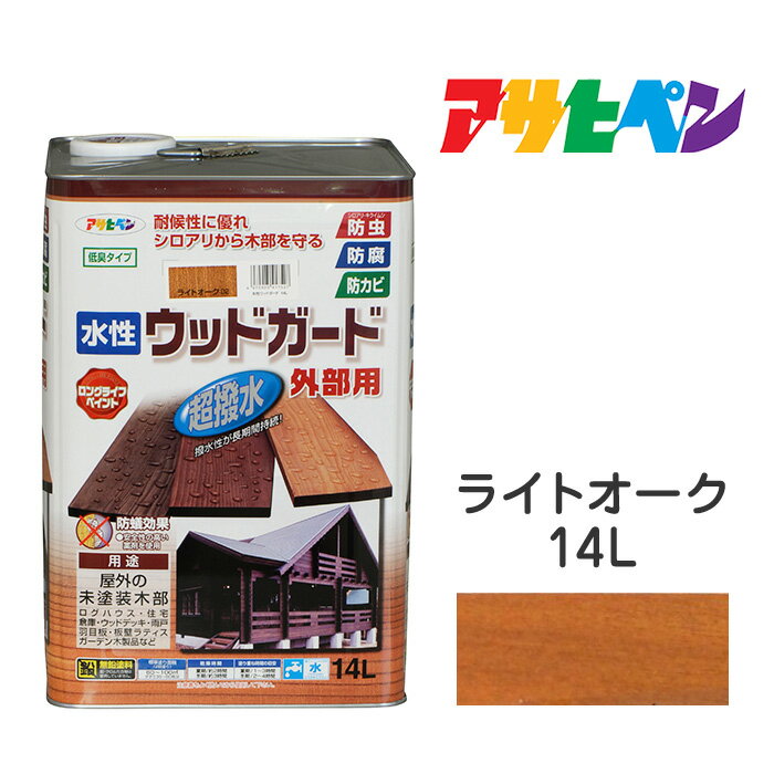新品即決 水性塗料 ペンキ アサヒペン 水性ウッドガード外部用 ライトオーク 14l 水性で塗りやすい低臭タイプ ログハウス 雨戸 ウッドデッキなど屋外木部に 長期間強力な耐水性 耐光性 防腐 防カビ シロアリなどの防虫効果も 正規品 Www Buloneraposadas Com Ar 新品即決 水性塗料 ペンキ アサヒペン 水性ウッドガード外部用 ライトオーク 14l 水性で塗りやすい低臭タイプ ログハウス 雨戸 ウッドデッキなど屋外木部に 長期間強力な耐水性 耐光性 防腐 防カビ シロアリなどの防虫効果も 正規品 Www Buloneraposadas Com Ar