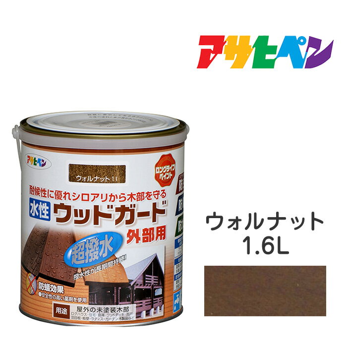 水性塗料・ペンキ｜アサヒペン｜水性ウッドガード外部用 ウォルナット（1.6L） 水性で塗りやすい低臭タイプ。ログハウス、雨戸、ウッドデッキなど屋外木部に。長期間強力な耐水性、耐光性、防腐、防カビ、シロアリなどの防虫効果も。