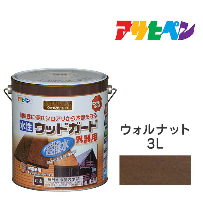 水性塗料・ペンキ｜アサヒペン｜水性ウッドガード外部用 ウォルナット（3L） 水性で塗りやすい低臭タイプ。ログハウス、雨戸、ウッドデッキなど屋外木部に。長期間強力な耐水性、耐光性、防腐、防カビ、シロアリなどの防虫効果も。