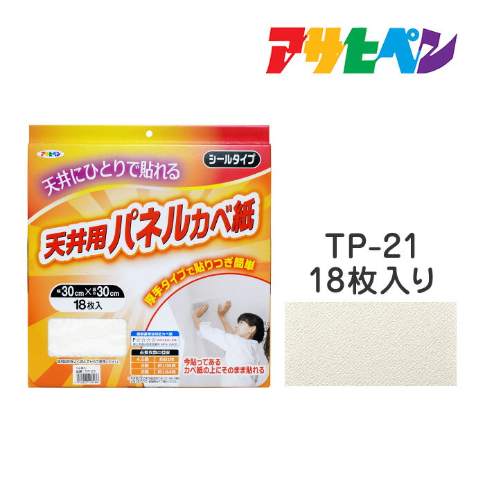 厚手タイプ 天井用パネルカベ紙 アサヒペン 18枚入り TP-21 壁紙 かべ紙