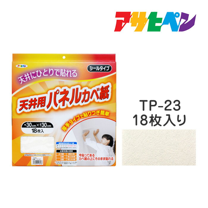 厚手タイプ 天井用パネルカベ紙 アサヒペン 18枚入り TP-23 壁紙 かべ紙