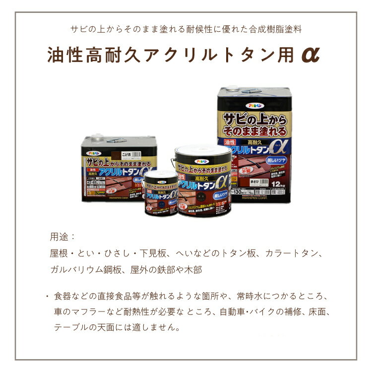 アサヒペン 油性高耐久アクリルトタン用α 12kg こげ茶 油性塗料 ペンキ サビの上からそのまま塗れる。屋根、トタン板、屋外の木部や鉄に 2