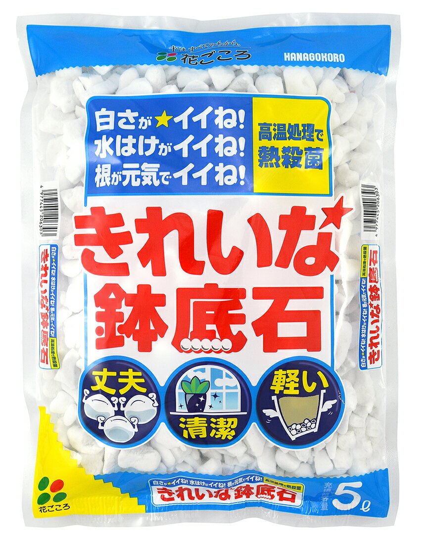 商品詳細 商品名 きれいな鉢底石　5L 商品説明 ホワイトストーンが通気性・排水性を高めます。 純白で軽量な軽石ですので鉢物を軽く仕上げます。 何度使っても崩れにくい素材です。 容量 5L 原材料 人工軽石 ※注意 ◎食品ではありません。人やペットが誤って食べないようにご注意下さい。 ◎手の保護の為に手袋をはめてお使いください。 ◎空き袋は幼児や子供にとって窒息などの危険が伴うものです。幼児や子供に手の届かないところに保管、又は処理して下さい。 ◎使用方法、注意をよく読んでお使い下さい。