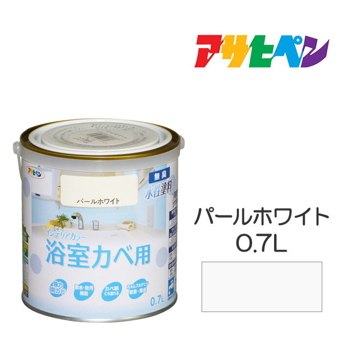 【9/1限定】 ポイント最大20倍｜アサヒペン NEW水性インテリアカラー 浴室カベ 0.7L パールホワイト 塗料 塗装 ペンキ