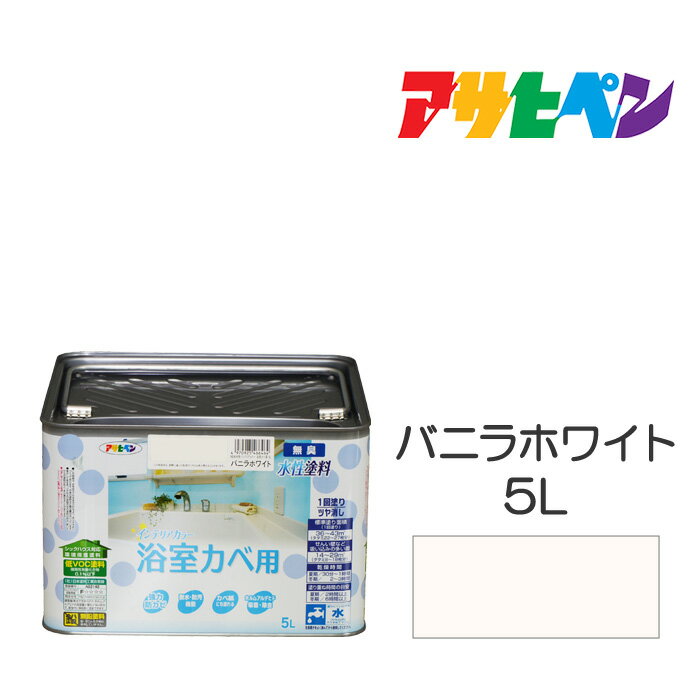 水性塗料・ペンキアサヒペンNEW水性インテリアカラー浴室カベ用バニラホワイト(5L)防カビ性を増強。浴室やキッチンの壁・天井に最適。カベ紙・ビニールカベ紙の上にも塗れる。