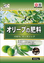 100%オーガニックオリーブの肥料 500g 東商