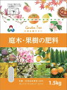 庭木と果樹の肥料 1.5kg 朝日アグリア