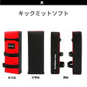 【マーシャルワールド】キックミットソフトタイプ 黒 (1個)(KM15-BKRD) 空手 ボクシング キックボクシング 総合格闘技 打撃 コンビネーション