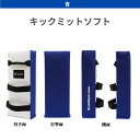 【マーシャルワールド】キックミットソフトタイプ 青 (1個)(KM15-BUWH) 空手 ボクシング キックボクシング 総合格闘技 打撃 コンビネーション
