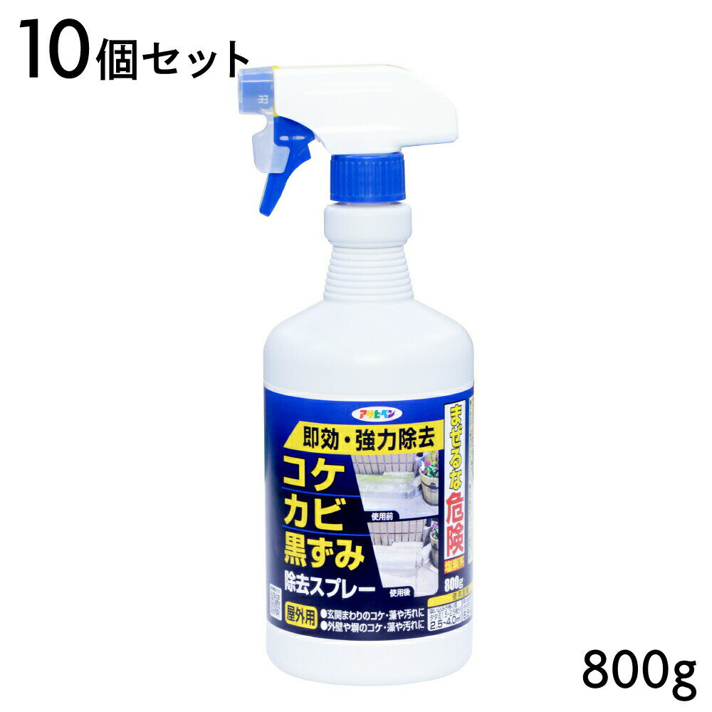 カビ取りスプレー コケ・カビ・黒ずみ除去スプレー 800g 10個セット アサヒペン S027 掃除用品 洗浄剤 ..