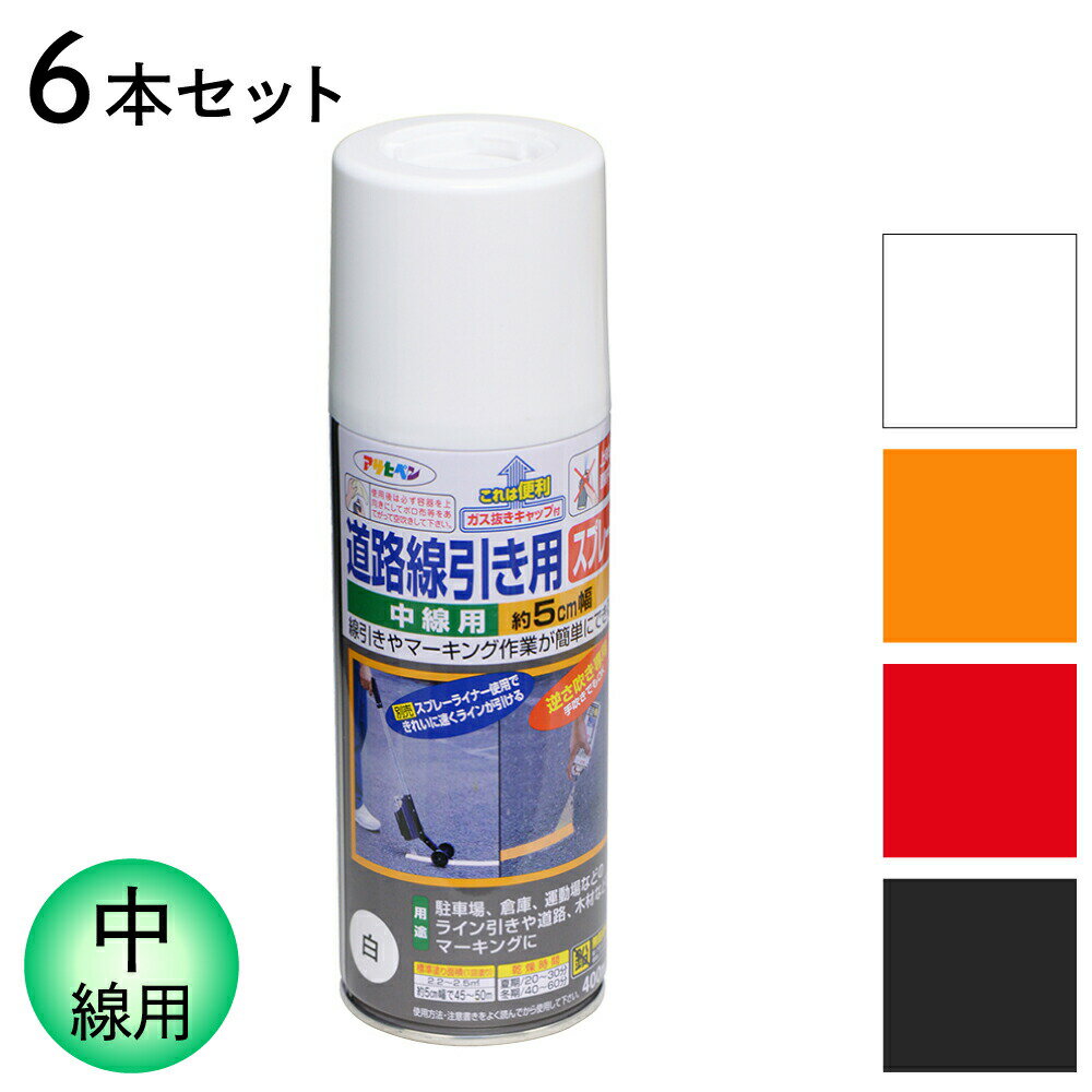 【11/1限定】 ポイント最大20倍＆最大400円クーポン配布｜スプレー塗料 道路線引き用スプレー 中線用 400ml 6本セット 白 黄色 赤 黒 全4色 アサヒペン ホワイト イエロー レッド ブラック 駐車場 ガレージ マーキング ライン引き