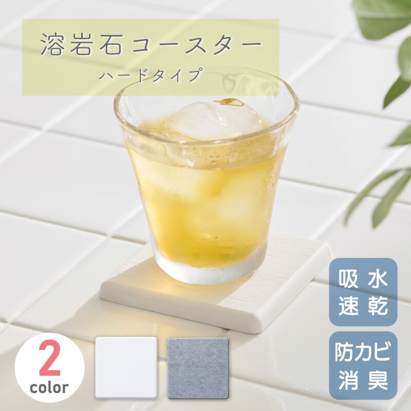 溶岩石コースター ハードタイプ 単品 速乾 吸水 YCH-01 ホワイト YCH-02 グレー 約 幅9cm×長さ9cm×厚さ0.9cm アサヒペン