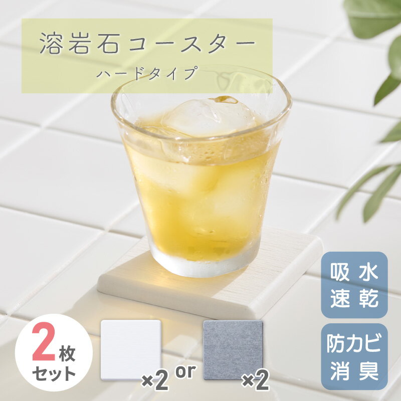 溶岩石コースター ハードタイプ 2枚セット 速乾 吸水 YCH-01 ホワイト YCH-02 グレー 約 幅9cm×長さ9cm×厚さ0.9cm アサヒペン