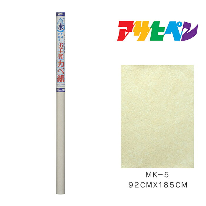 Rakuten - 水だけで貼れるお手軽カベ紙 92cm×185cm MK-5 アサヒペン 壁紙 かべ紙