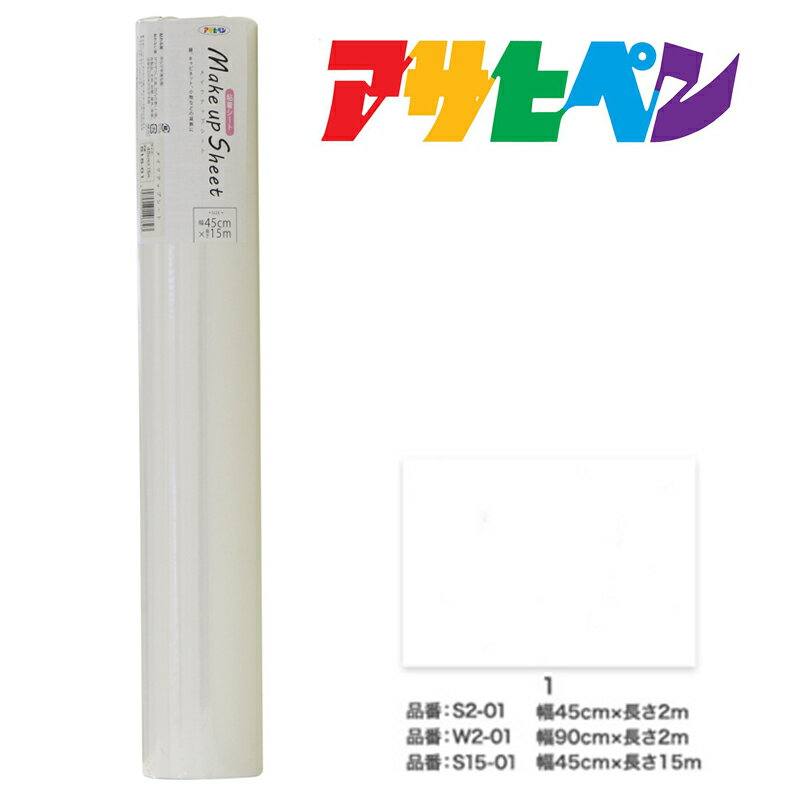 シートアサヒペンメイクアップシート-45cm×15mS15-01