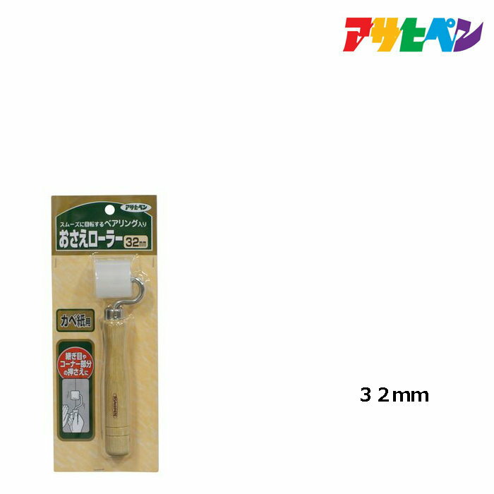 乐天商城 - アサヒペンおさえローラー32mm909壁紙