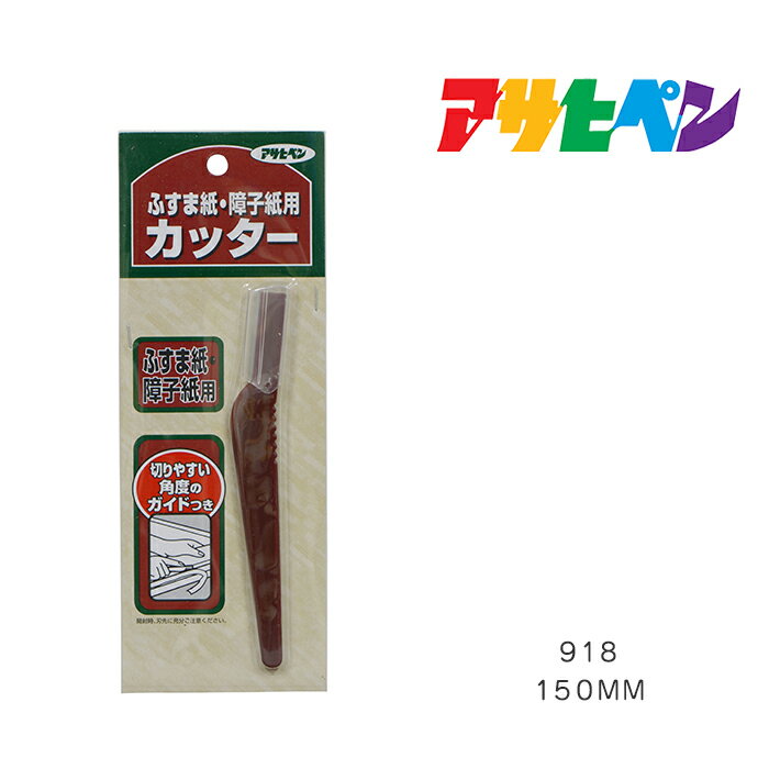 【12/1限定】 ポイント最大20倍＆最大400円クーポン配布｜アサヒペン ふすま紙・障子紙用カッター 150m..